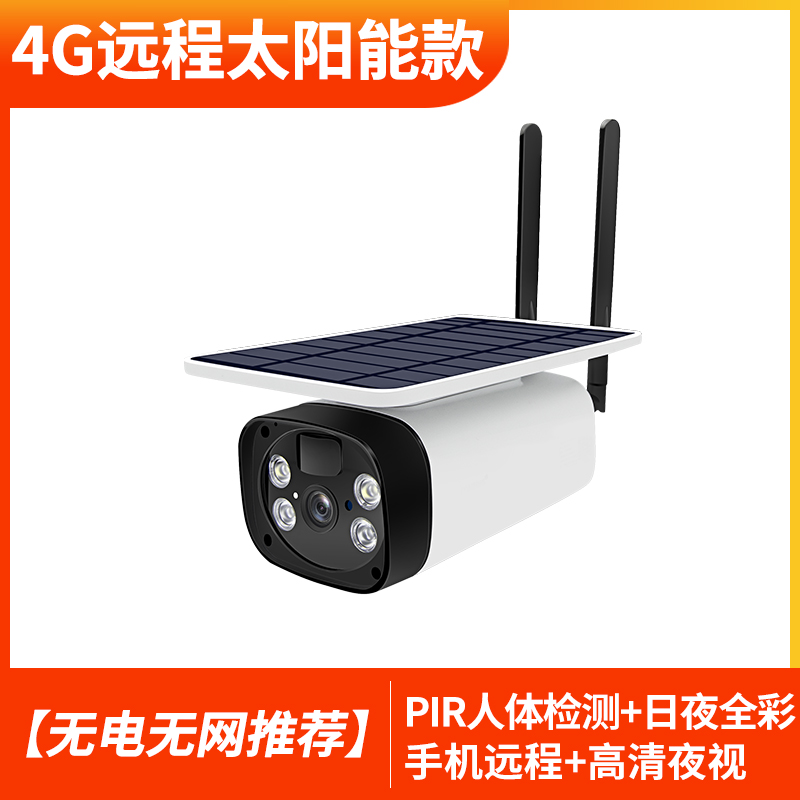 4G太陽(yáng)能高清網(wǎng)絡(luò)攝像頭