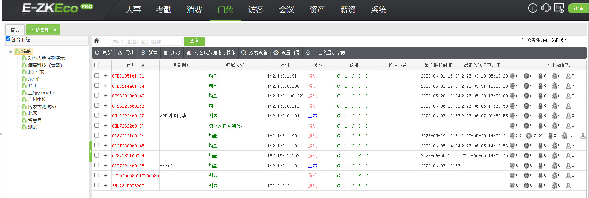 異地遠(yuǎn)程人事、考勤、消費(fèi)系統(tǒng)、門禁統(tǒng)一管理解決方案